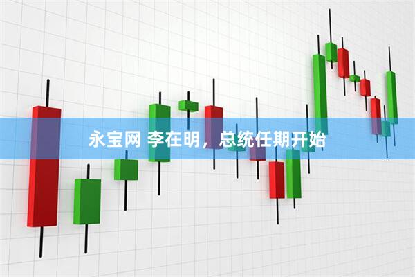 永宝网 李在明，总统任期开始