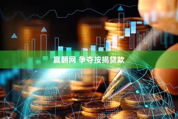 赢翻网 争夺按揭贷款