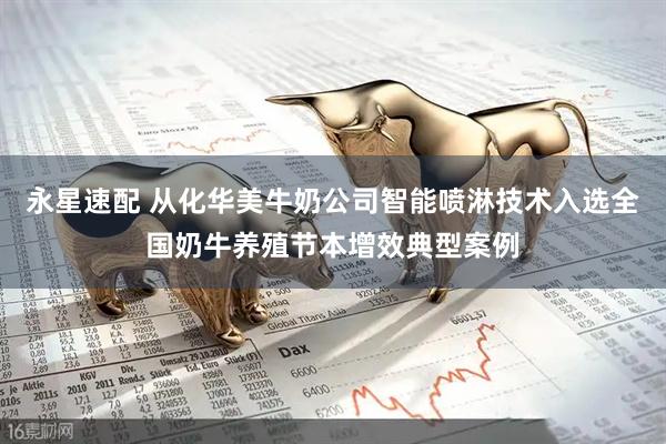永星速配 从化华美牛奶公司智能喷淋技术入选全国奶牛养殖节本增效典型案例