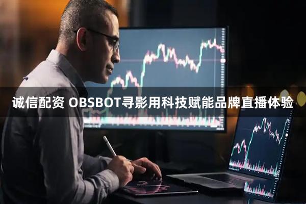 诚信配资 OBSBOT寻影用科技赋能品牌直播体验