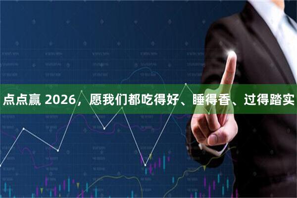 点点赢 2026，愿我们都吃得好、睡得香、过得踏实